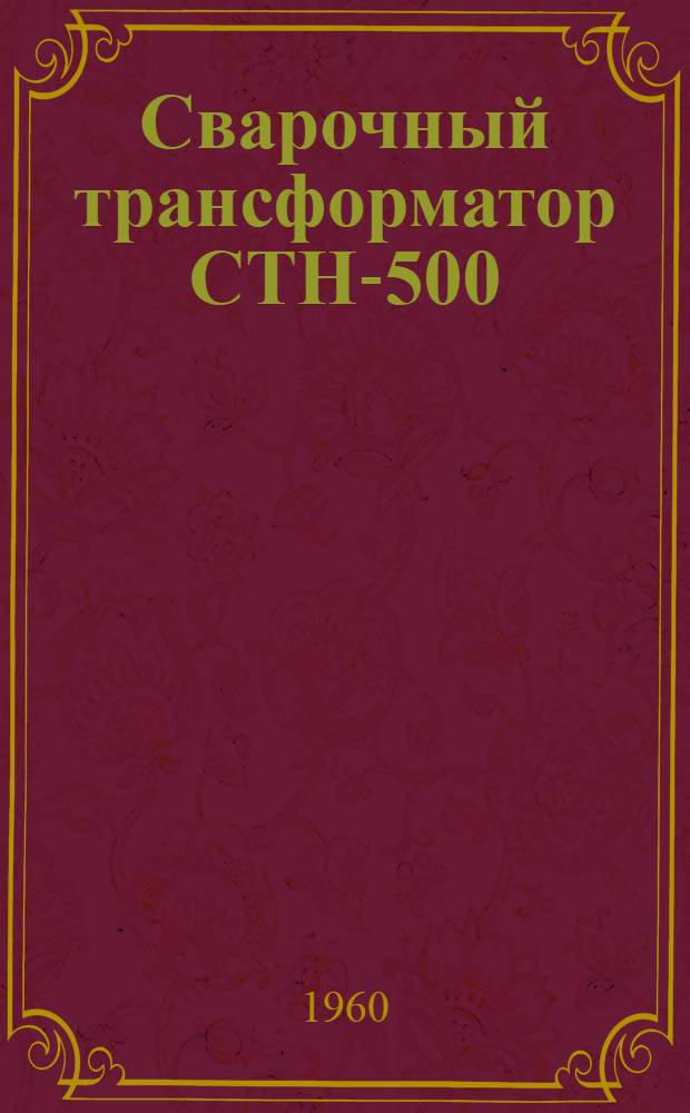 Сварочный трансформатор СТН-500 : (Описание и инструкция)
