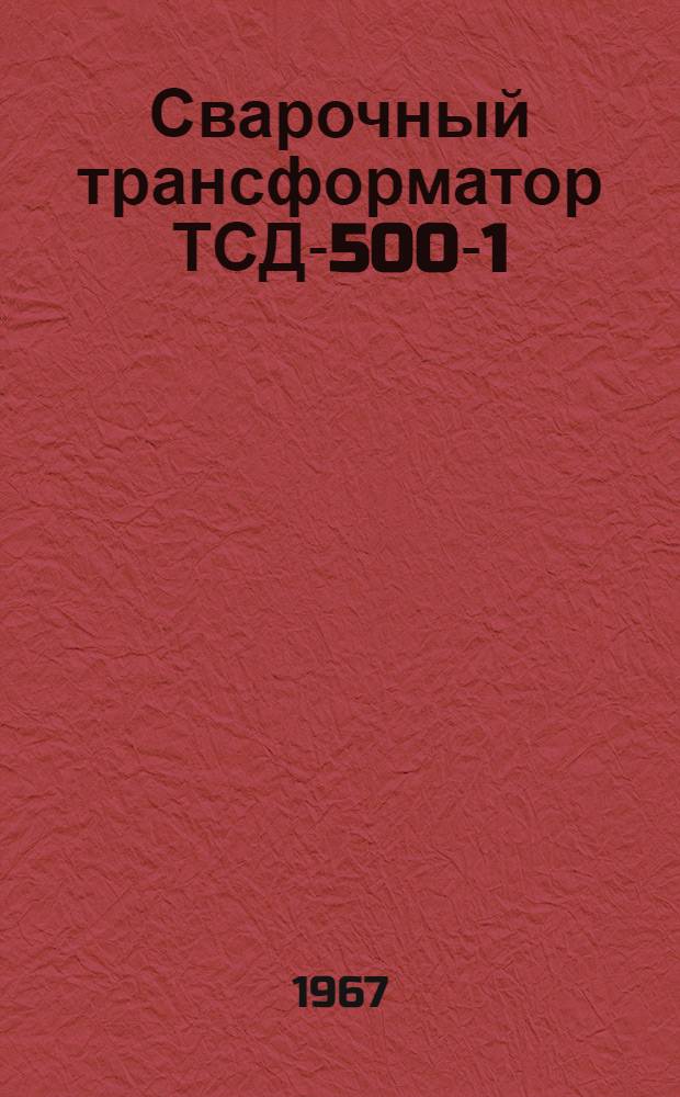 Сварочный трансформатор ТСД-500-1 : Описание и инструкция