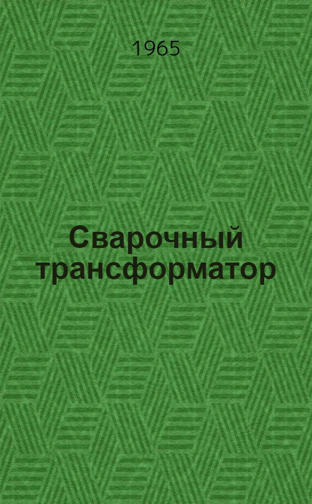 Сварочный трансформатор (типа) ТСД-2000-2 : Описание и инструкция