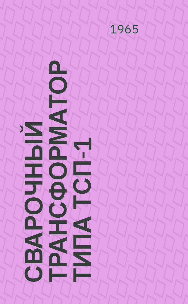 Сварочный трансформатор типа ТСП-1 : Каталог
