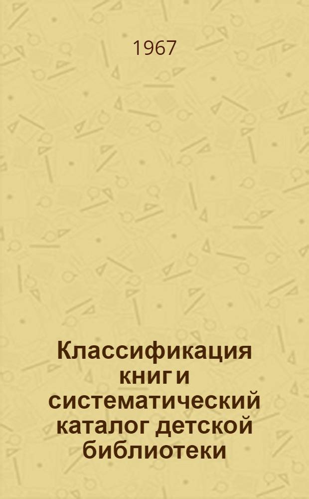 Классификация книг и систематический каталог детской библиотеки : Автореферат дис. на соискание учен. степени канд. пед. наук (по специальности "Библиотековедение")