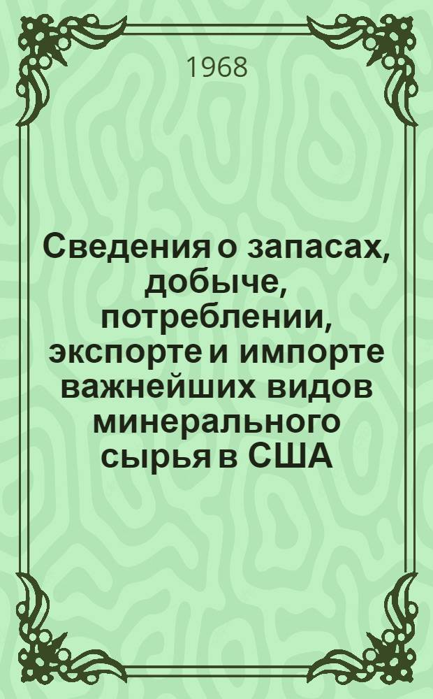 Сведения о запасах, добыче, потреблении, экспорте и импорте важнейших видов минерального сырья в США, Японии, ФРГ, Великобритании, Франции и Италии за 1968 год