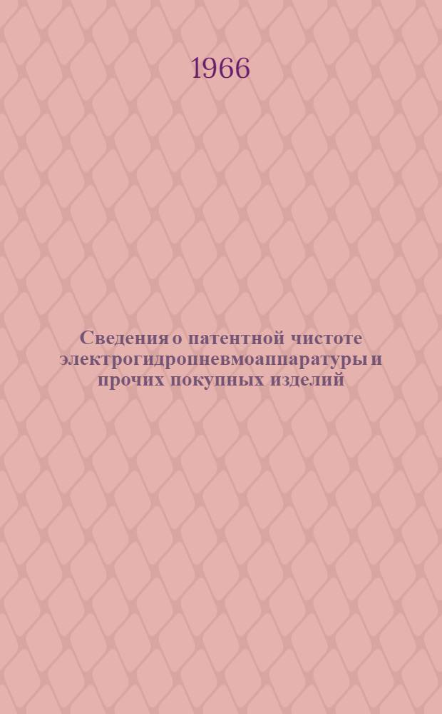 Сведения о патентной чистоте электрогидропневмоаппаратуры и прочих покупных изделий, применяемых в станкостроении (по состоянию на 1 января 1966 г.)