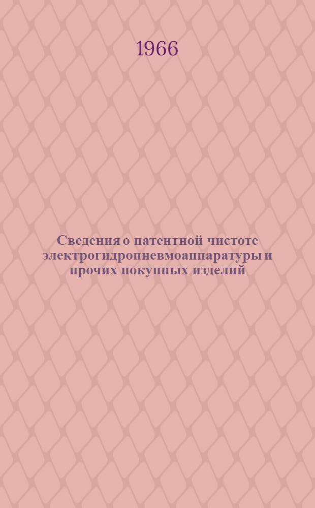 Сведения о патентной чистоте электрогидропневмоаппаратуры и прочих покупных изделий, применяемых в станкостроении (по состоянию на 1 января 1966 г.)