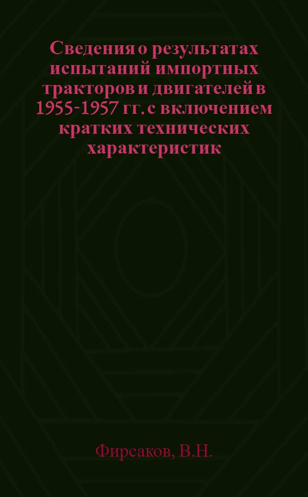 Сведения о результатах испытаний импортных тракторов и двигателей в 1955-1957 гг. с включением кратких технических характеристик