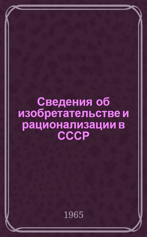 Сведения об изобретательстве и рационализации в СССР