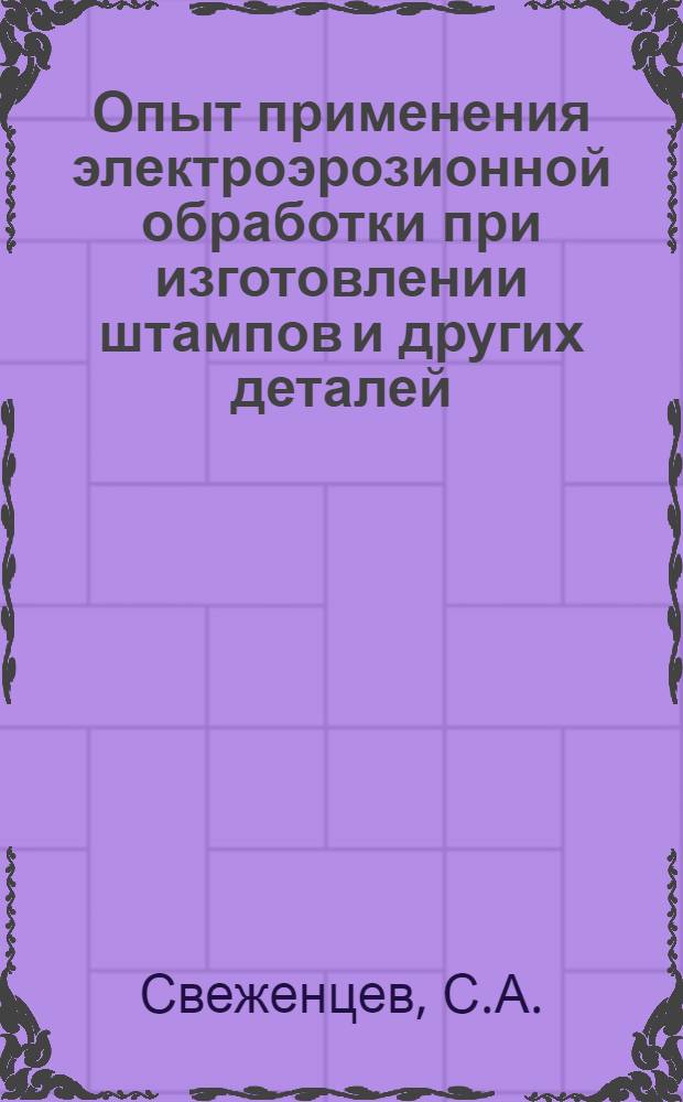 Опыт применения электроэрозионной обработки при изготовлении штампов и других деталей