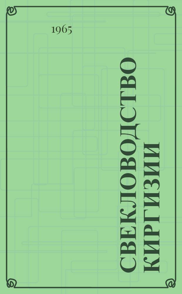 Свекловодство Киргизии : Рек. указатель литературы : На рус. и кирг. яз.
