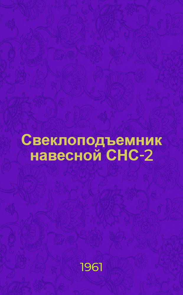 Свеклоподъемник навесной СНС-2 : Руководство по уходу и эксплуатации