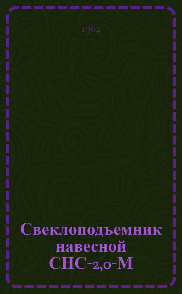 Свеклоподъемник навесной СНС-2,0-М : Руководство по устройству, уходу и эксплуатации