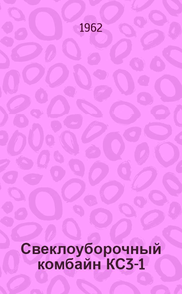 Свеклоуборочный комбайн КС3-1 : Краткое руководство по устройству, применению и уходу