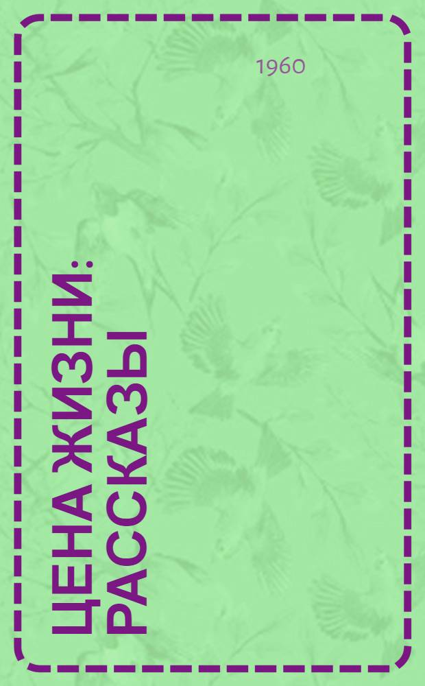 Цена жизни : Рассказы