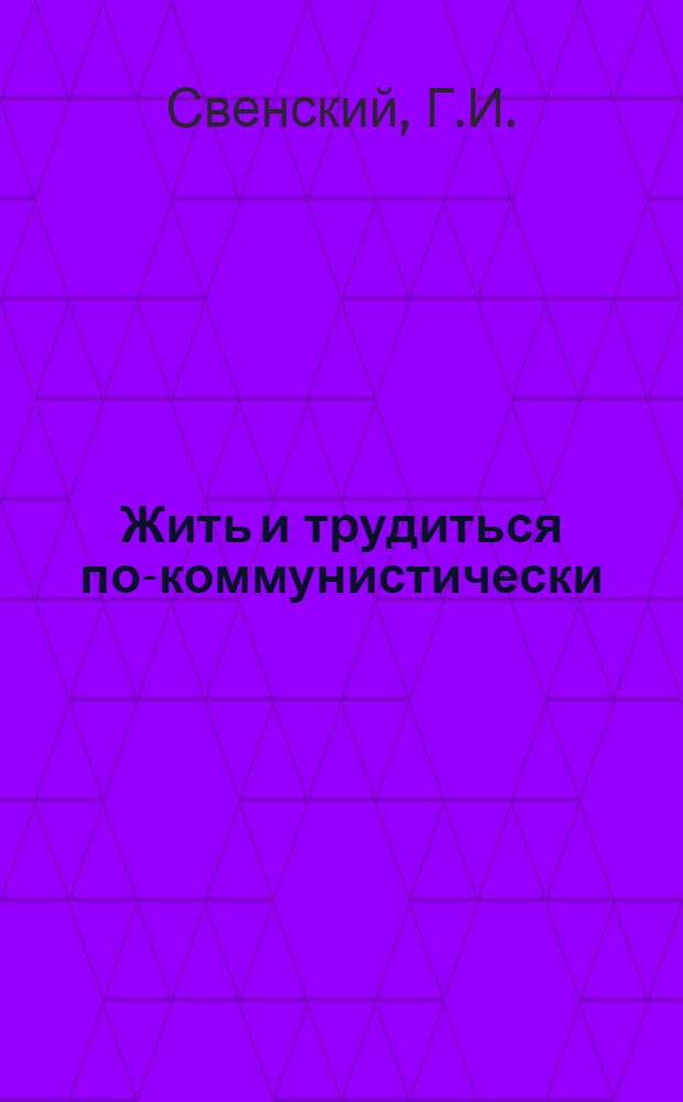 Жить и трудиться по-коммунистически
