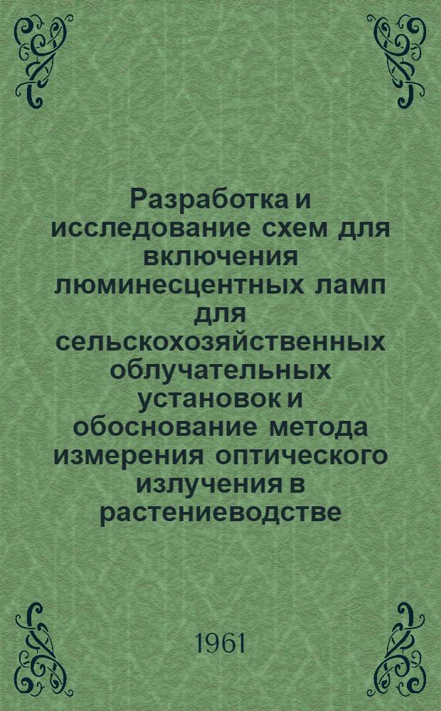 Разработка и исследование схем для включения люминесцентных ламп для сельскохозяйственных облучательных установок и обоснование метода измерения оптического излучения в растениеводстве : Автореферат дис. на соискание учен. степени кандидата техн. наук
