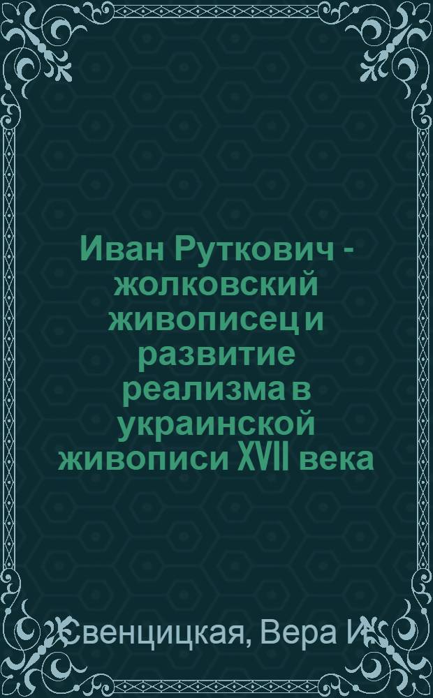 Иван Руткович - жолковский живописец и развитие реализма в украинской живописи XVII века : Автореферат дис. на соискание учен. степени кандидата искусствоведения