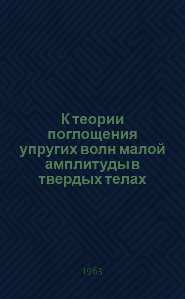 К теории поглощения упругих волн малой амплитуды в твердых телах : Автореферат дис. на соискание учен. степени кандидата физ.-мат. наук