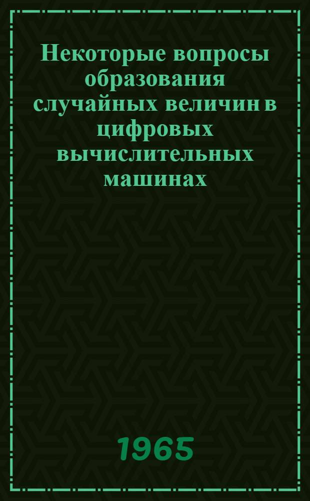 Некоторые вопросы образования случайных величин в цифровых вычислительных машинах