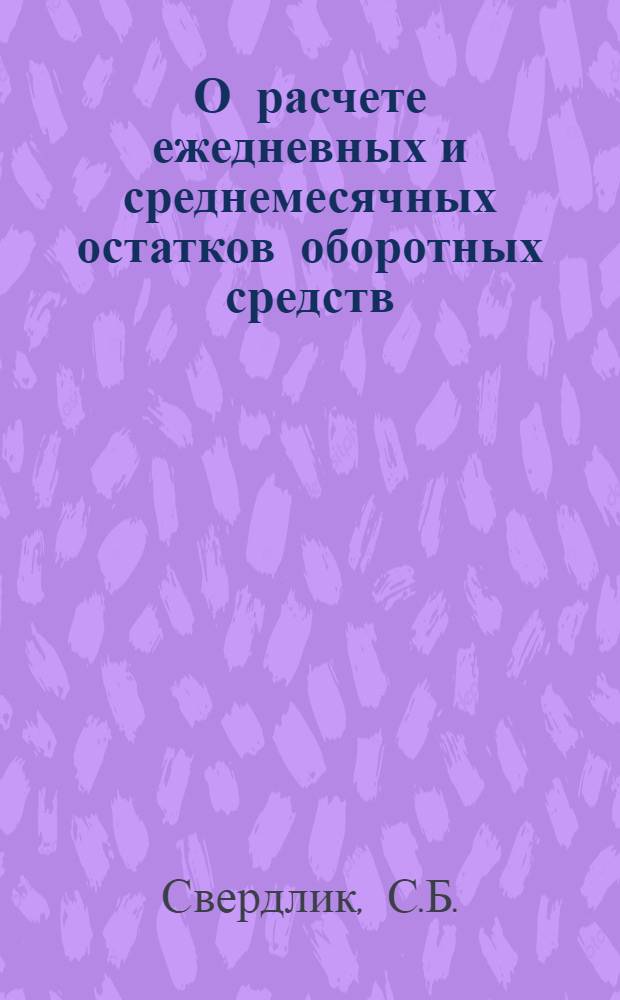 О расчете ежедневных и среднемесячных остатков оборотных средств