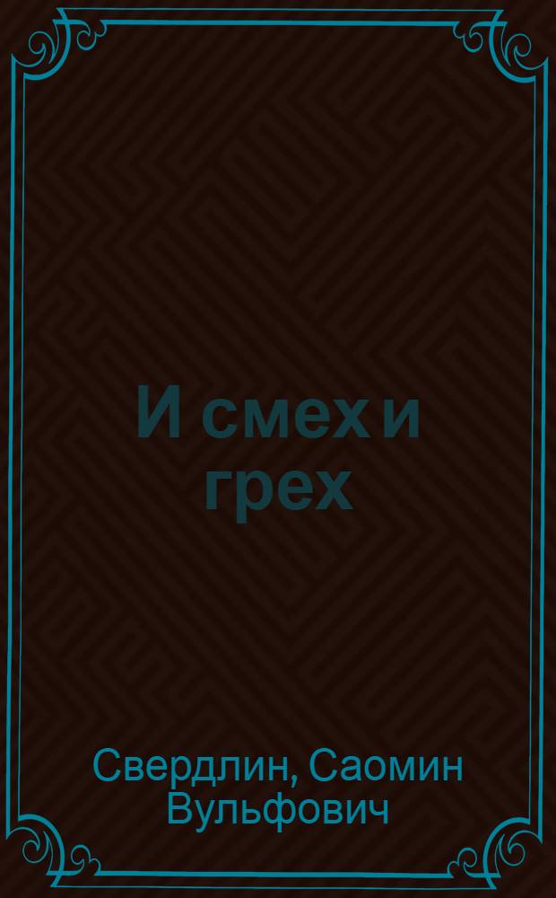 И смех и грех : Фельетоны, юморески, шутки