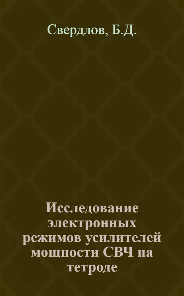 Исследование электронных режимов усилителей мощности СВЧ на тетроде : Автореферат дис. на соискание учен. степени кандидата техн. наук