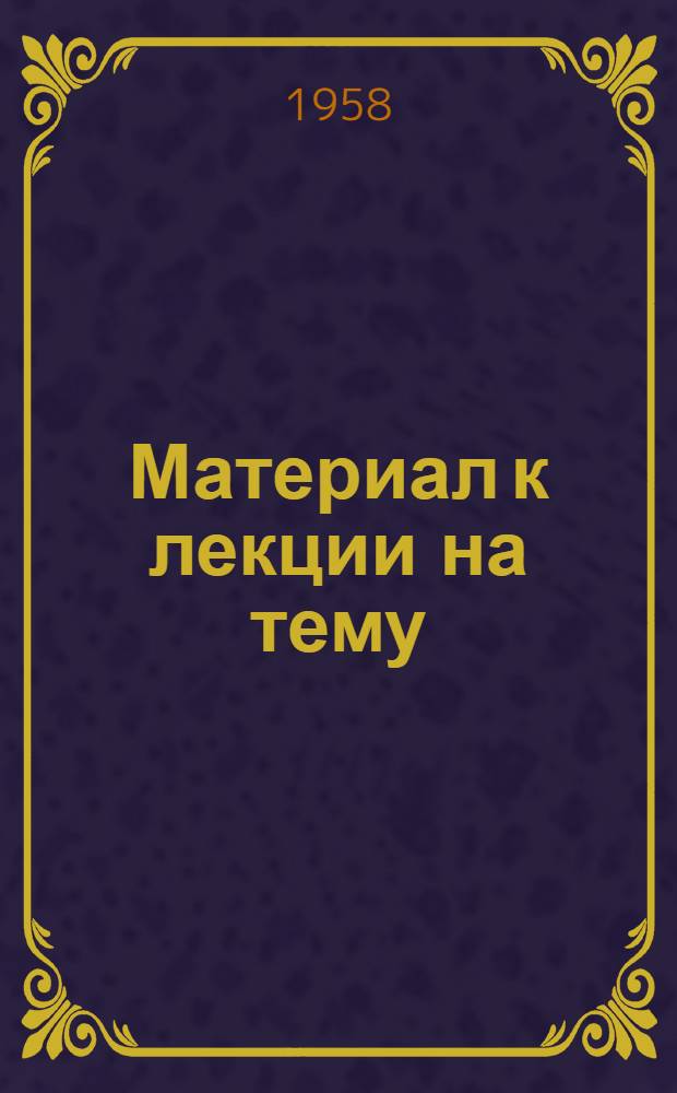 Материал к лекции на тему: "Международное обозрение"