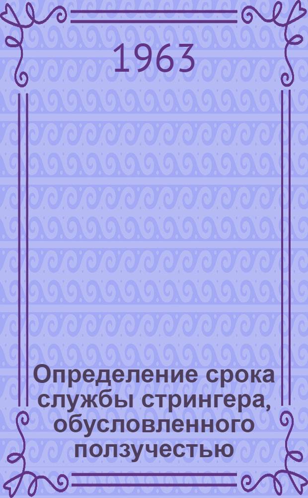Определение срока службы стрингера, обусловленного ползучестью