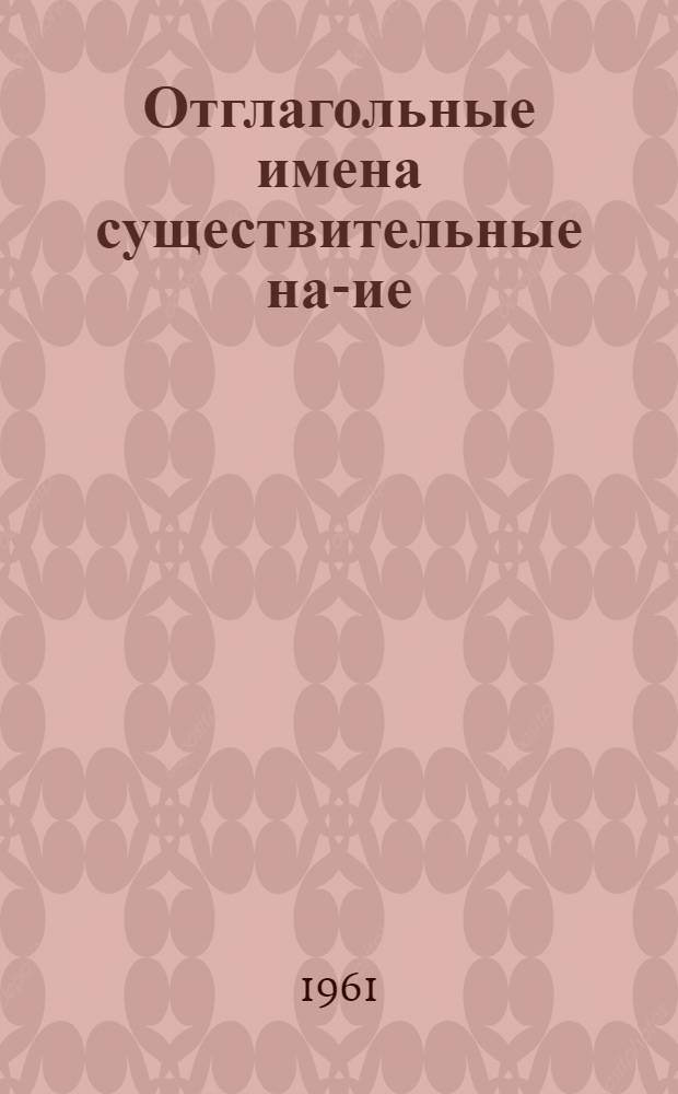 Отглагольные имена существительные на -ние (-ение), -тие в русском литературном языке XVIII в. : Автореферат дис. на соискание учен. степени кандидата филол. наук