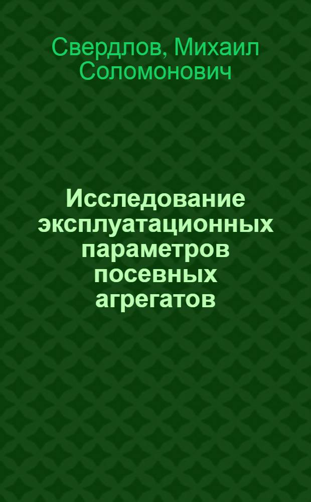 Исследование эксплуатационных параметров посевных агрегатов : Автореферат дис. на соискание учен. степени кандидата техн. наук