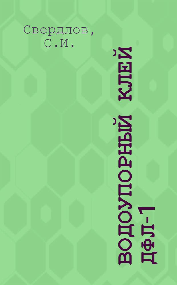 Водоупорный клей ДФЛ-1