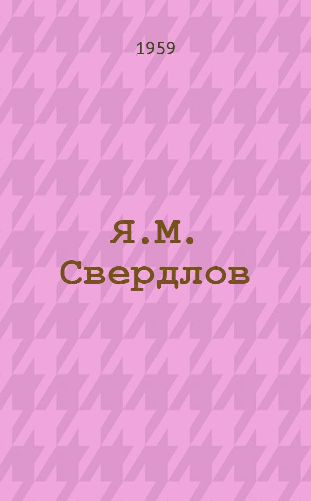 Я.М. Свердлов : (Сборник воспоминаний)
