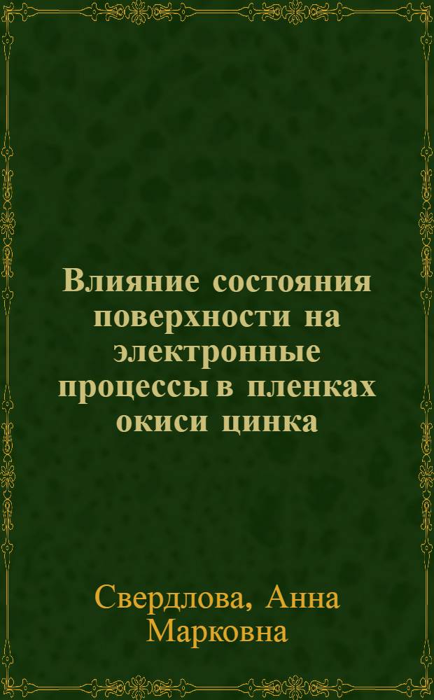 Влияние состояния поверхности на электронные процессы в пленках окиси цинка : Автореферат дис. на соискание учен. степени канд. физ.-мат. наук