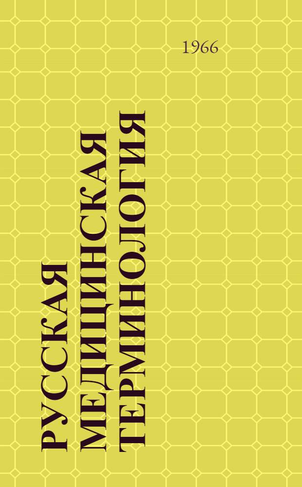 Русская медицинская терминология : В помощь сред. мед. работнику, изучающему рус. яз. : С рус.-эст. словарем