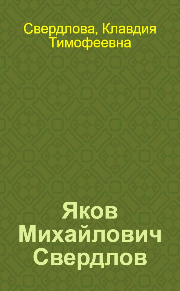 Яков Михайлович Свердлов : Воспоминания