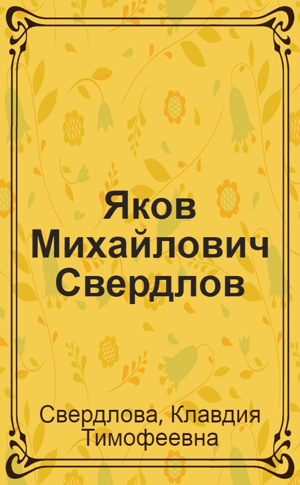 Яков Михайлович Свердлов : Воспоминания