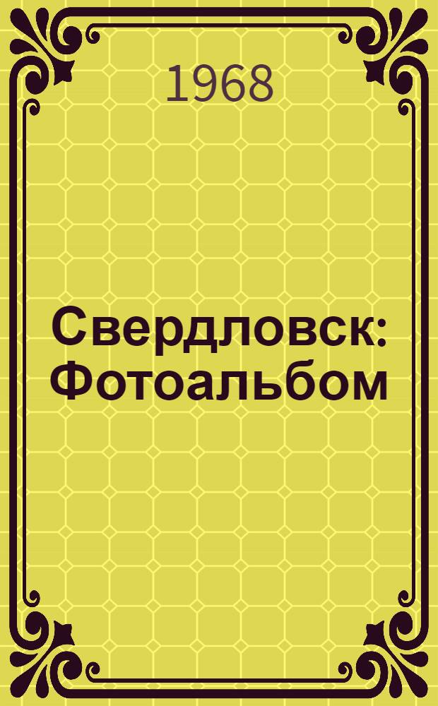 Свердловск : Фотоальбом