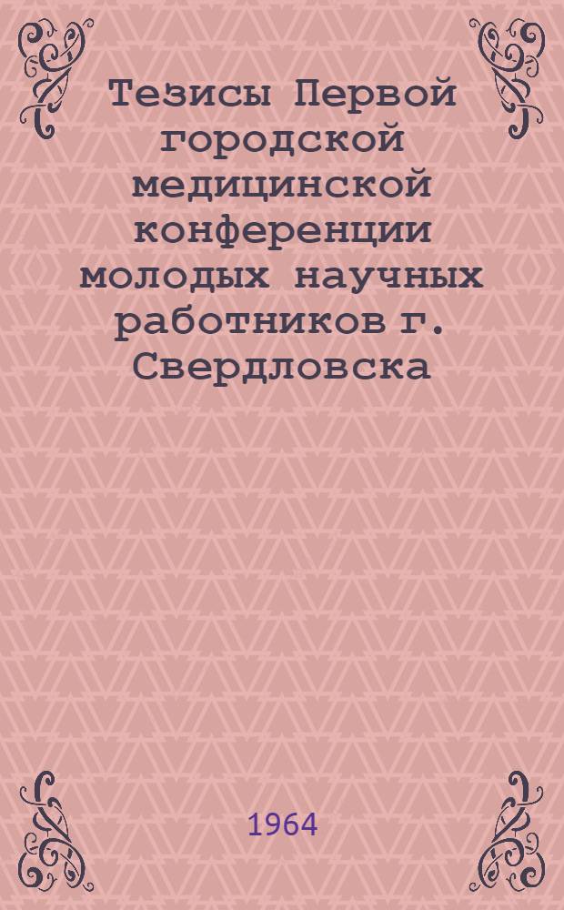 Тезисы Первой городской медицинской конференции молодых научных работников г. Свердловска