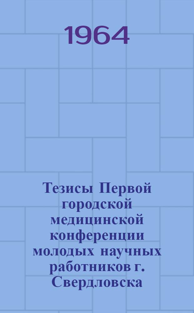 Тезисы Первой городской медицинской конференции молодых научных работников г. Свердловска. [1] : Секции акушерско-гинекологическая, педиатрическая, невропатологии и психиатрии