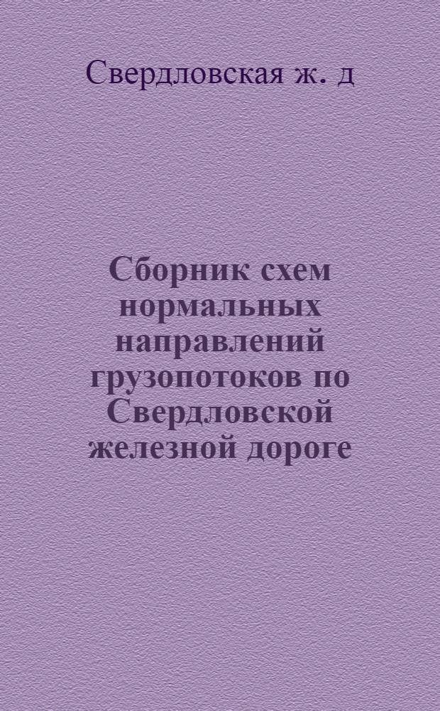 Сборник схем нормальных направлений грузопотоков по Свердловской железной дороге