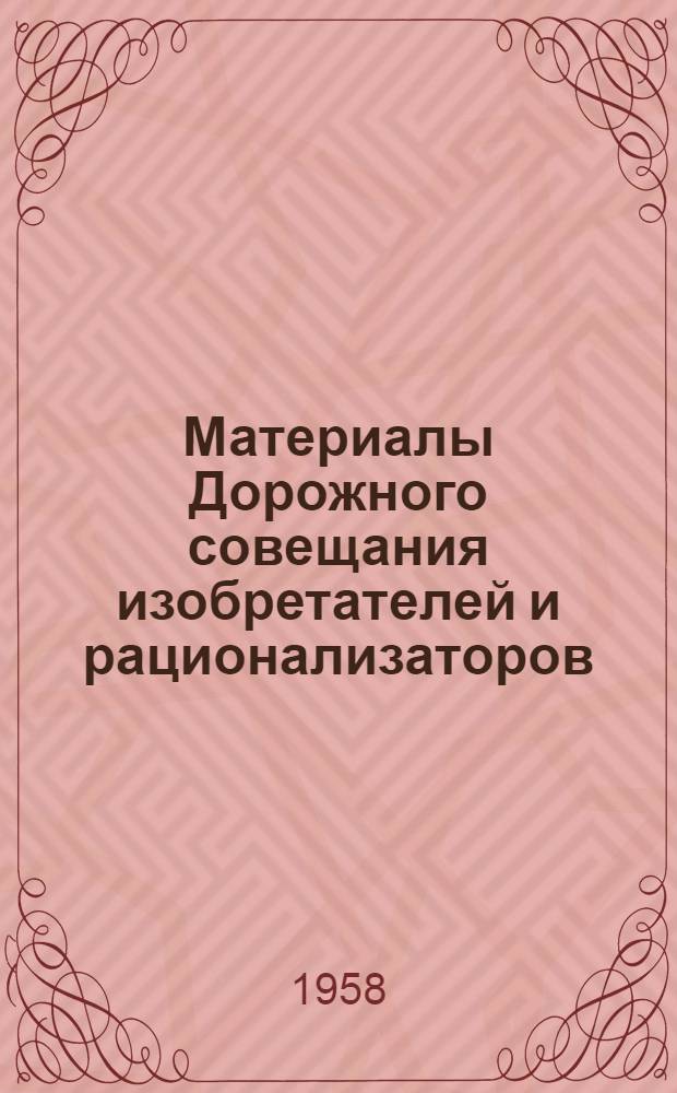 Материалы Дорожного совещания изобретателей и рационализаторов