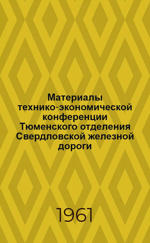 Материалы технико-экономической конференции Тюменского отделения Свердловской железной дороги