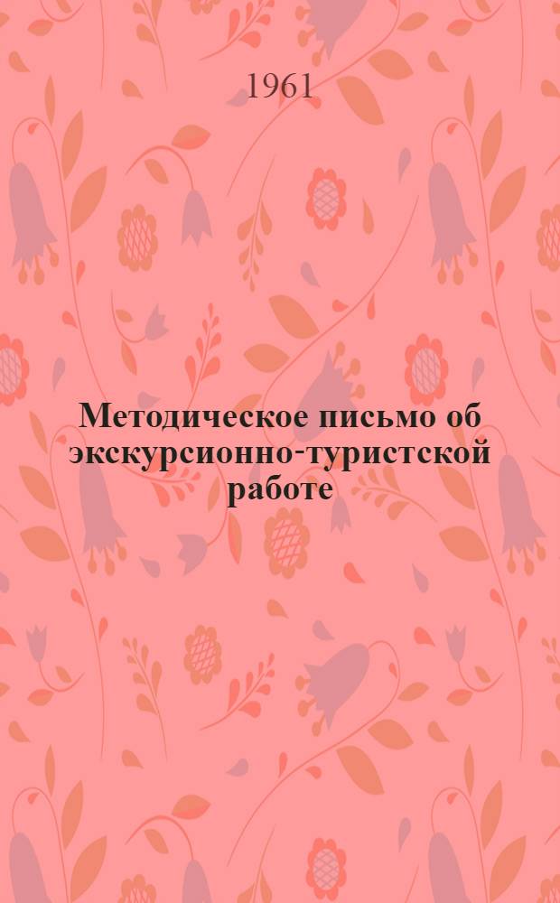 Методическое письмо [об экскурсионно-туристской работе]
