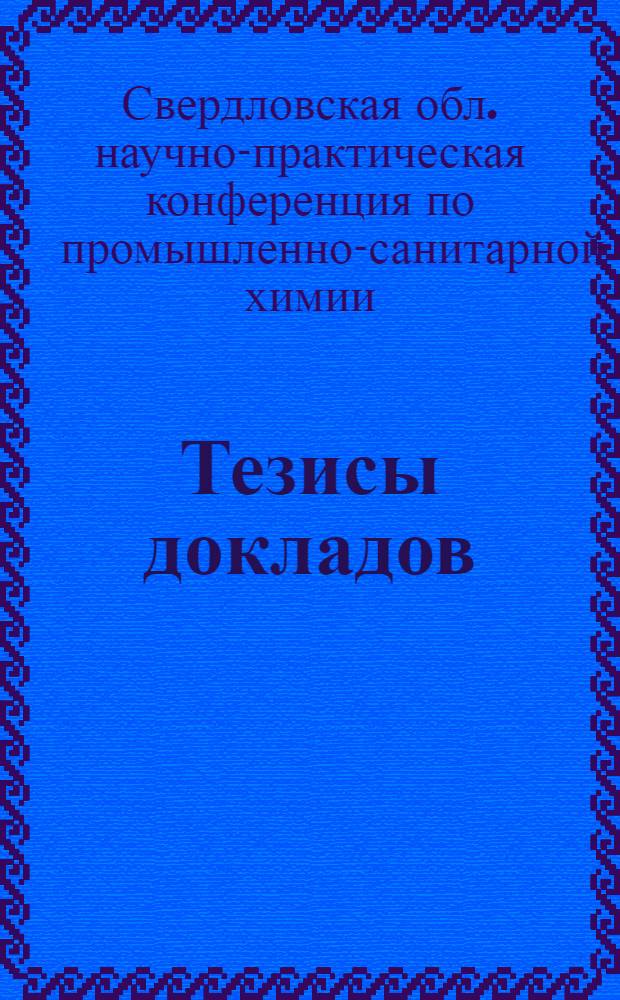Тезисы докладов