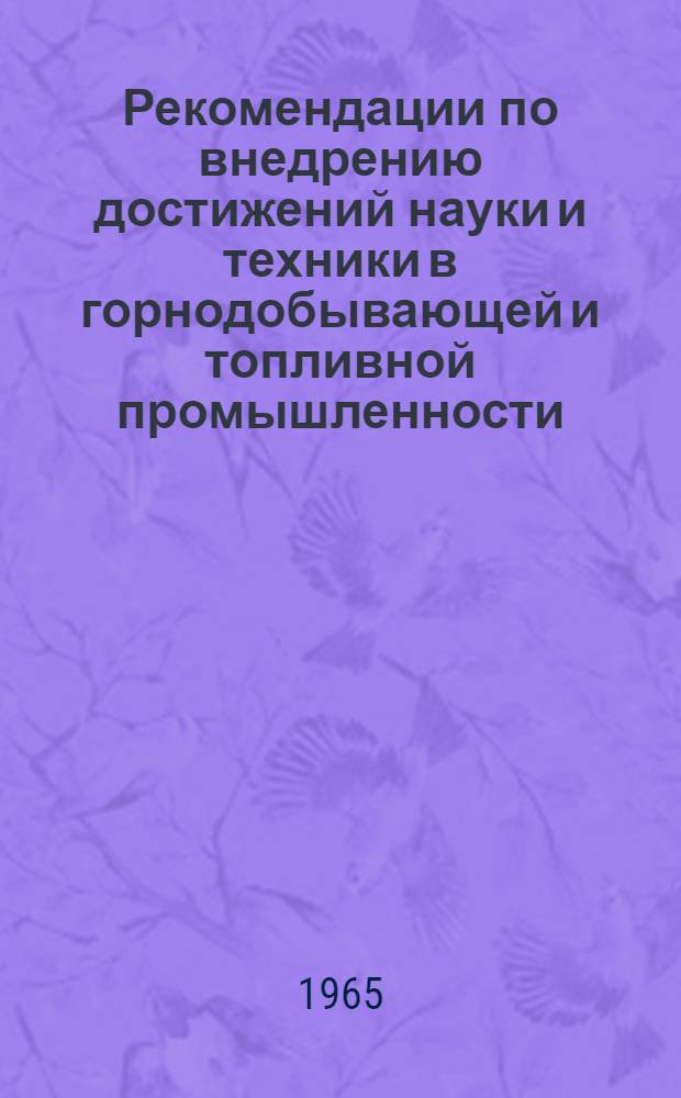 Рекомендации по внедрению достижений науки и техники в горнодобывающей и топливной промышленности