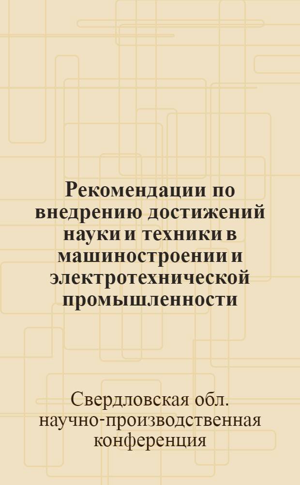 Рекомендации по внедрению достижений науки и техники в машиностроении и электротехнической промышленности
