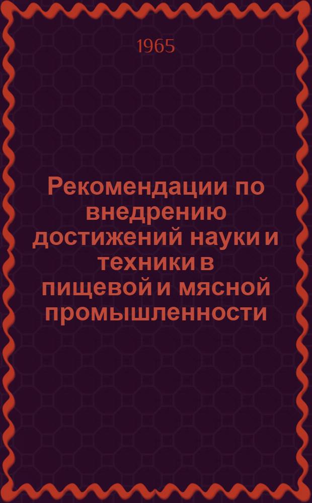 Рекомендации по внедрению достижений науки и техники в пищевой и мясной промышленности