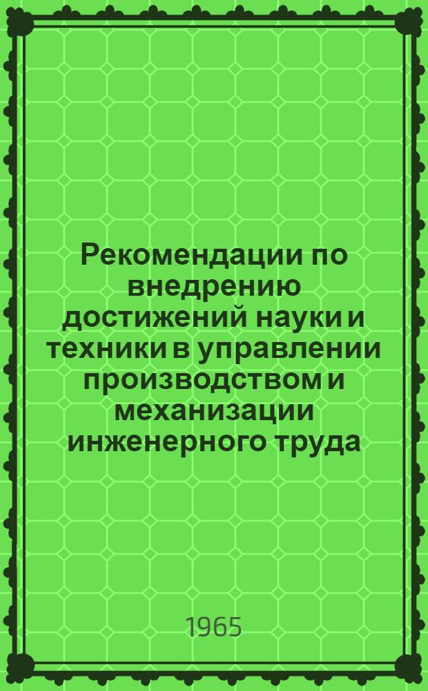 Рекомендации по внедрению достижений науки и техники в управлении производством и механизации инженерного труда