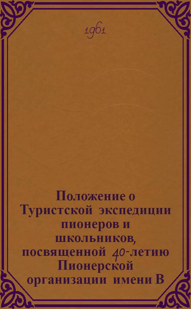 Положение о Туристской экспедиции пионеров и школьников, посвященной 40-летию Пионерской организации имени В.И. Ленина