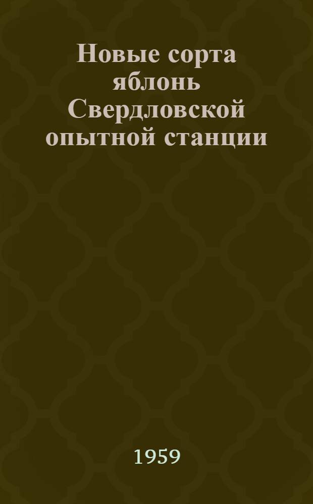 Новые сорта яблонь Свердловской опытной станции