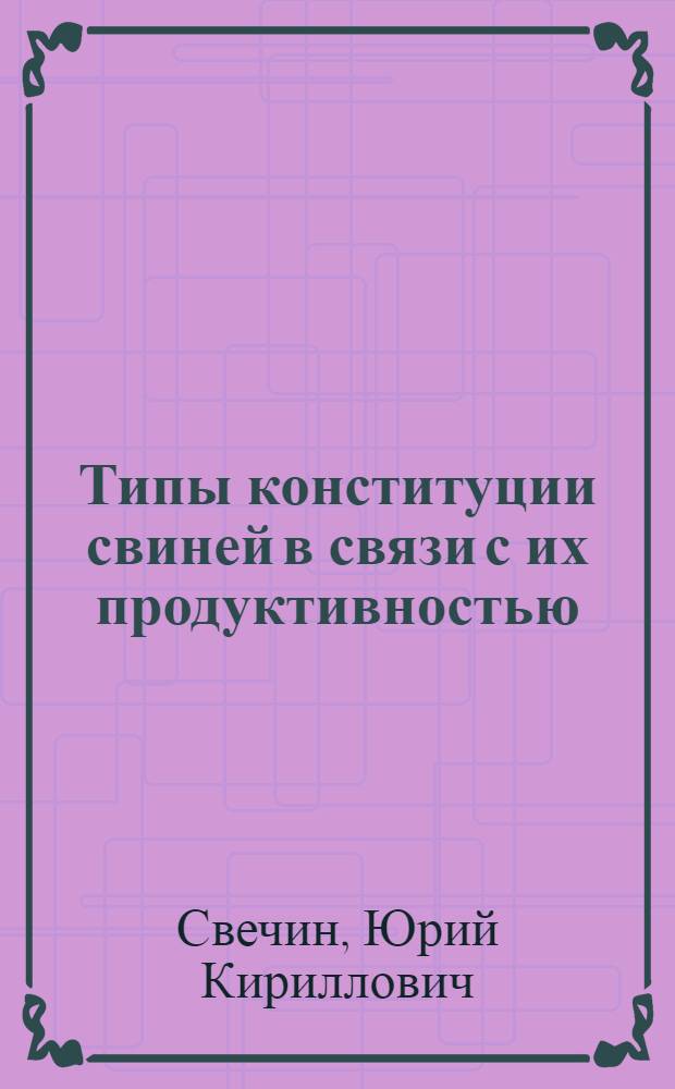 Типы конституции свиней в связи с их продуктивностью : Автореферат дис. на соискание учен. степени кандидата с.-х. наук