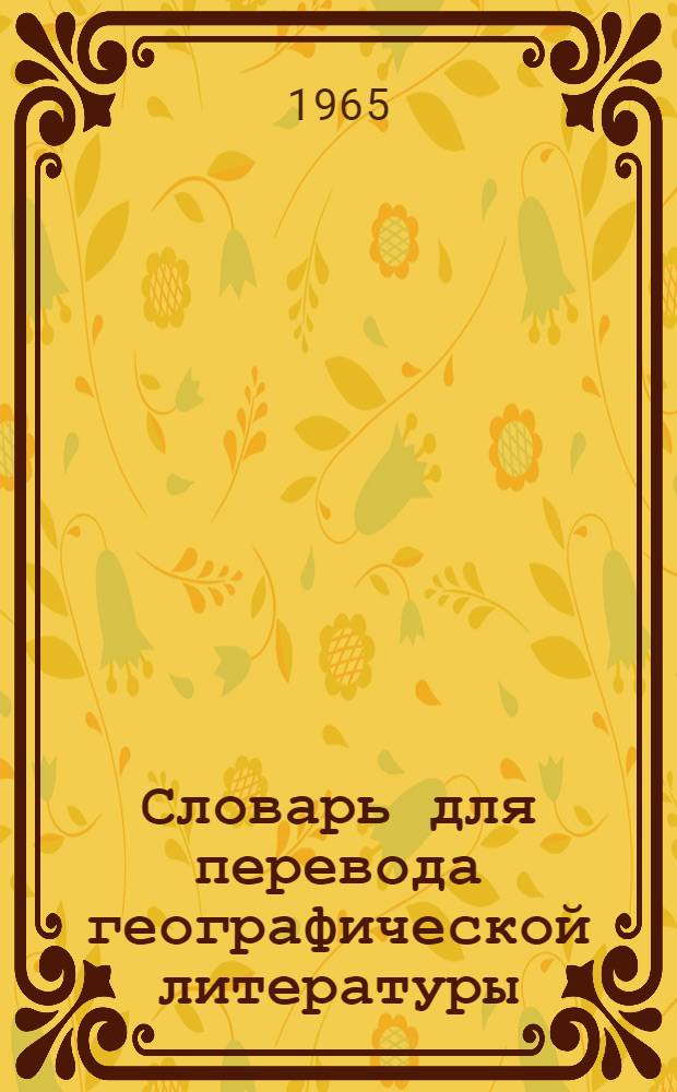 Словарь для перевода географической литературы (семья слов, синонимы, устойчивые словосочетания и управление некоторых глаголов)